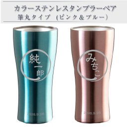 名入れ タンブラー 名前入り ペア 名前入りタンブラー ステンレス 名前入れ ビール グラス ビアタンブラー 還暦 退職 結婚祝い 結婚記念日 両親 プレゼント 420ml 筆 P&B