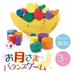 【名入れ】 おもちゃ 出産祝い名入れ 名前 ギフト エド・インター ミルキートイ バランスゲーム 月 木のおもちゃ 積み木 パーティーゲーム 木のおもちゃ ハーフバースデー 男の子 女の子 誕生日 内祝い 誕生日 3歳 《 お月さまバランスゲーム 》  翌営業日出荷