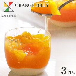 生搾りオレンジゼリー 3個入り 搾りたて パンナコッタ 果肉 3層構造 お取り寄せスイーツ プレゼント 自分へのご褒美 お礼 挨拶 冷凍