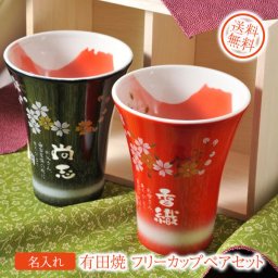 退職 異動 【名入れ プレゼント ギフト 陶器】有田焼「赤富士」フリーカップ ペア セット