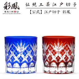 【硝子工房 彩鳳】 江戸切子 オールド ペア 剣矢来重文様 木箱入り ※名入れ可能