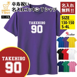 【名入れ】卒寿祝い Tシャツ B メイン タイプ プレゼント 男性 女性 メンズ レディース 名入れ無料 お祝い サプライズ 記念品