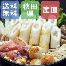 【送料無料】秋田きりたんぽ鍋【誕生日 結婚祝い 出産祝い 還暦祝い 結婚記念日 送別会 お祝い 引越し祝い 新築祝い 初節句 古希 喜寿 傘寿 お返し 内祝い お見舞い 快気祝い 金婚式 銀婚式 パーティー 景品 賞品 グルメ 母 父 女性 男性 両親 友達 親戚 上司 先輩 後輩 家族 子供 大人 彼氏 彼女 夫婦】【お歳暮 ハロウィン】