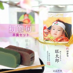 初節句用 【送料無料】フォトカン ラベルF(初節句)/高級緑茶2本&羊羹(茶・大納言)[RF3U1G]　(出品煎茶、宇治玉露&羊羹(茶・大納言))　【写真 名入れ】 初節句のお祝い・お返しに♪