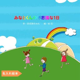 名入れ絵本 『ドリーミーブック』姉弟や友達と冒険旅行 おばあちゃんの名前も入ります。塗り絵ページ付き お誕生日 記念日 プレゼント ギフト 名入れ絵本 名前入り 主人公になる 3歳 4歳 5歳 6歳 7歳 8歳 9歳 10歳主人公とお友達、ご兄弟がいくつもの扉を開けて冒険旅行に出かけます。海や森、遊園地で遊んだり、たくさんの乗り物が登場して、1日中楽しいことばかり。