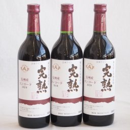 3本セット(信州産完熟コンコード やや甘口赤ワイン ミディアム) 720ml×3本