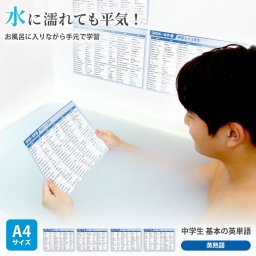 英単語 中学 基本の英単語 A4サイズ お風呂ポスター+勉強机用のセット【英熟語】中学1年 2年 3年 英語 貼ってはがして お風呂に貼れるママ塾