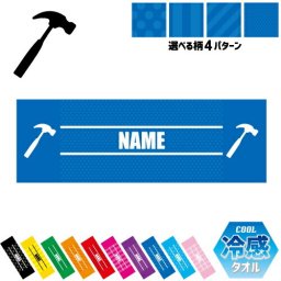 鳶職5 名入れ冷感タオル 冷却タオル クールタオル ストライプ ドット 水玉 柄タオル ポリエステル ネックタオル クール 清涼 首ケア 暑さ対策 熱中症対策 スポーツタオル  【rkct】運動会 体育祭 大工　金槌　トンカチ　工具