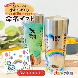 わだのめぐみ 命名 サーモス タンブラー ペア ビアグラス 保冷 保温 ギフト プレゼント 孫 子ども 実用的 名入れ 父の日 父の日ギフト 敬老の日 父の日のプレゼント 人気 おすすめ 内祝い 誕生日プレゼント オリジナル 【２本セット】 