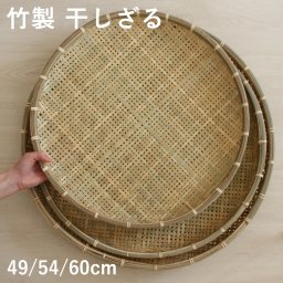 梅干しざる 干しザル 竹製 ざる ザル 梅ざる 盆ざる 盆ザル 竹ザル 竹ざる 竹 梅干しザル 梅ザル 梅 うめ 梅干し 干物 野菜 丸 丸型