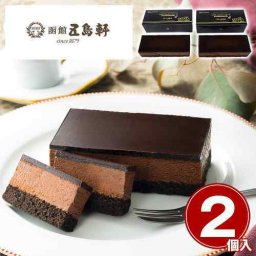 五島軒 ベルギーチョコレートケーキ 濃厚 口溶けムース 冷凍 スイーツ 2個セット 北海道 函館 お取り寄せ 本格