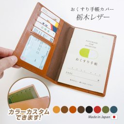 ［名入れ］お薬手帳ケース【栃木レザー】おくすり手帳 カバー /  おしゃれ かわいい ビジネス用 ギフト 贈り物 / 革 本革 レザー 国産 日本製 ハンドメイド