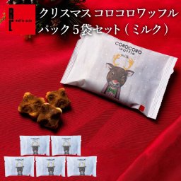 【11/2～お届け】【ポスト投函】【送料無料】クリスマス コロコロワッフル パック ミルク5袋 セット クッキー  可愛い焼菓子 プチギフト メール便 スイーツ 焼き菓子 パーティー  お祝い おめでとう R.L エール・エル 絶品 人気 ランキング おしゃれ 可愛い 大人 子供 ギフト 贈り物 お取り寄せ スイーツセット