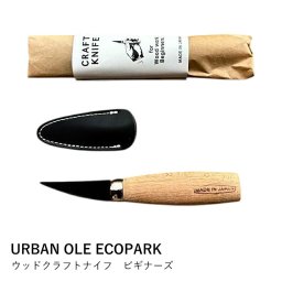 木彫りナイフ 初心者 | URBAN OLE ECOPARK ウッドクラフトナイフ ビギナーズ | 木工 工作 DIY ケヤキ 日本製 ギフト プレゼント