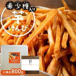 希少糖入り 芋けんぴ（800g）ギフト 国産 芋ケンピ さつまいも アルロース ケンピ 芋菓子 お菓子 おやつ いもけんぴ お茶菓子 スイーツ プレゼント 自分用 芋かりんとう かりんとう かりん糖 希少糖 血糖値 サツマイモ 贈り物 母の日 父の日
