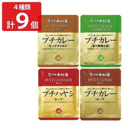 新宿中村屋 プチカレー プチハヤシ 詰め合わせ 計9個 レトルトカレー ハヤシソース 国産 常温保存