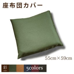 【メール便送料無料】 座布団 座布団カバー 55 59 おしゃれ かわいい 日常を”粋”に彩る紬風生地 彩-サイ- 座布団カバー 55cm×59cm 洗濯可 エスニック アジアン 和風【カバー単品】 買いまわり 新生活