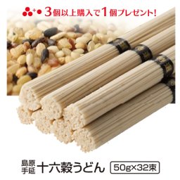 もち麦うどん 島原手延べ十六穀うどん32束入り（4束×8袋） うどん 乾麺 高級 贈り物 雑穀 国産 うどん 乾麺 食品 麺類 送料無料 志 ご仏前 手土産