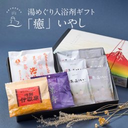 【熨斗 名入れ】入浴剤 ギフト プレゼント / 感謝 / 癒 / 誕生日 実用的 疲労回復 ありがとうギフト 薬草湯 温泉の素 たっぷり 詰め合わせ / 退職 結婚 健康 女性 男性 高級 腰痛 個包装 父 母 睡眠 選べる タオルセット【送料無料※一部地域を除く】