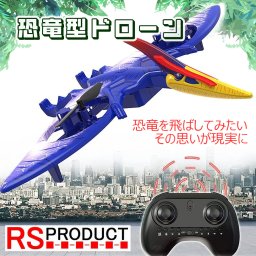 小学生へ【恐竜型 ドローン】 飛ぶ ラジコン 恐竜 プテラノドン 飛行機 ufo 100g未満 免許不要 子供 子ども 小さい 小型 初心者 ラッピング ダイナソー 好き プレゼント 人気 空 トイドローン 知育 玩具 男の子 小学生 誕生日 おもちゃ 動く 光る 音が鳴る ほえる 咆える 贈り物 Dino