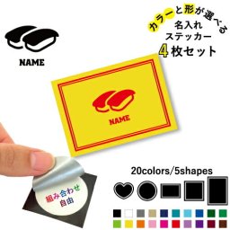 お寿司 名入れ文字入れステッカー4枚セット 色と形が選べる シール 多目的ステッカー UVカット 円 ハート 正方形 長方形   sushi、大トロ、中トロ、軍艦、わさび