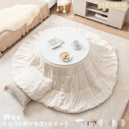 Wos（ウォス） こたつ掛け布団2点セット 円形タイプ