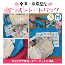 卒園・卒業記念★イラストトートバッグ