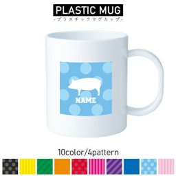ブタ/名入れプラスチックマグカップ プラマグ プラコップ プラカップ 豚 Pig 豚肉 ポーク