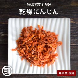 前田家 無添加 乾燥にんじん 国産 カット済み 細切り 常温保存可能 熱風乾燥 エアーズドライ 干し野菜 ベータカロテン 根菜 人参 時短 便利 非常食 味噌汁の具 スープ きんぴら かき揚げ アウトドア 一人暮らし チャック付き 送料無料