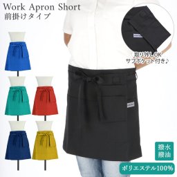 通販 エプロン おしゃれ ショート丈 かわいい 大人 レディース メンズ 無地 シンプル カフェエプロン ポケット いっぱい 前掛け 前結び 前縛り 家事 介護 制服 ユニフォーム お手入れ簡単 速乾 日本製 撥水 撥油 サニーメ