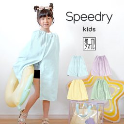 キッズ ラップタオル 子供用 スピードライ ガーゼ 日本製 泉州タオル タオル 送料無料 (ポスト投函) ラッピング可 speedry 巻きタオル プールタオル ビーチタオル プール スイミング 水泳 バスタオル ガーゼタオル 吸水速乾 女の子 男の子 小学校 入学 入園 シンプル 雑誌VERY掲載