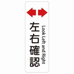 左右確認 Look Left and Right 20x60cm 長方形 縦 インバウンド 多言語 英語 外国語 英語表記 ステッカー sticker サインステッカー シール 屋内 屋外 防水 安全対策 迷惑行為 案内 看板 注意 警告
