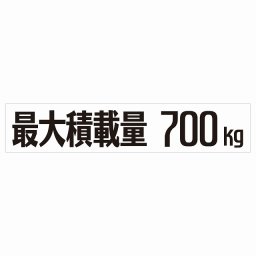 最大積載量 Maximum Loading Capacity ホワイト 700kg ゴシック体 ステッカー シール カーステッカー 自動車用 トラック 重量 25x5cm カーサイン