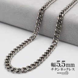 チタン ネックレスチェーン 幅5.5mm 2面カット 喜平 チェーン 喜平チェーンネックレス シルバー 銀 シンプル 普段使い 金属アレルギー対応