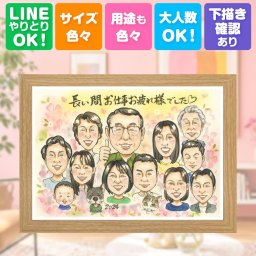 記念日のお祝いに、飾りたくなる似顔絵を贈りませんか。 似顔絵 退職祝い 贈り物 名入れ 手描き ギフト プレゼント 記念日 感謝 誕生日 お祝い 大人数 職場 両親 同僚 先生 修正無料 下書き確認 名入れ そっくり 親孝行 サプライズ 喜ばれる 一生もの 退職祝い 定年退職 宝物 家族 ブライダルギフト メモリアル 初任給 感激 白寿祝い 色紙 快気祝い イラスト キレイ クリスマス 感動