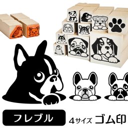 フレンチブルドッグ ゴム印 グッズ 雑貨 かわいい おしゃれ 犬イラスト入り スタンプ ハンコ ギフトに最適 フレブル