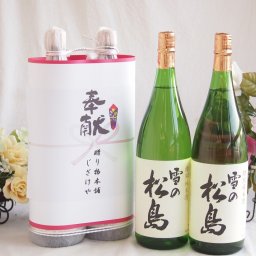 地鎮祭用奉献 縁起の良い日本酒セット 宮城県産お酒2本縛り(大和蔵酒造 雪の松島特別純米酒1800ml×2本)デザイン書道家 榮田清峰作