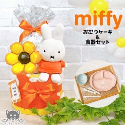 ミッフィー 食器セット おむつケーキ 2段 送料無料 りんりんスティック バルーン 名入れ 出産祝い お祝い プレゼント ベビーギフト 男の子 女の子 赤ちゃん かわいい パンパース おむつタワー ダイパーケーキ【送料無料(一部地域除く)】