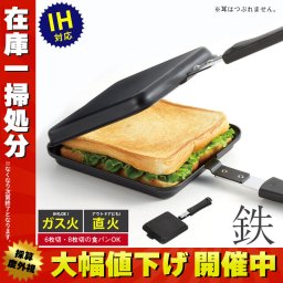 ホットサンドメーカー 直火 IH シングル 具だくさん ホットサンド 耳まで ホットサンド用 フライパン フッ素加工 アウトドア キャンプ おうち時間 朝食 おしゃれ カフェ ランチ 便利 簡単 サンドイッチメーカー