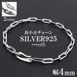 シルバー925 流行り 長小豆チェーンブレスレット ロングあずきチェーンブレスレット 幅4mm シンプルブレスレット 外れにくい 独自フック式留め具