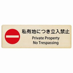 私有地につき立入禁止 Private Property - No Trespassing 27x9cm長方形 インバウンド 多言語 英語 外国語 英語表記 木製プレート 安全対策 迷惑行為 案内 看板 注意 警告