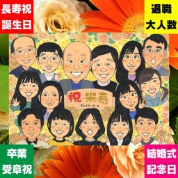 米寿祝い 贈り物 似顔絵 名入れ 手描き プレゼント ギフト 米寿 長寿祝い 誕生日 長寿 88歳 大人数 家族 お父さん お母さん 両親 下書き確認 名入れ 修正無料 一生もの 喜ばれる 似てる そっくり 88歳 思い出 長寿 感激 結婚祝い メモリアルギフト イラスト 闘病中の方への励まし お祝い返し おしゃれ 白寿祝い 同窓会 感謝の品 応援 お祝いの品