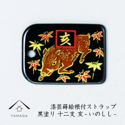 【名入れ加工可能】蒔絵 漆芸 根付 干支 えと【亥・いのしし・猪 / 黒】 根付ストラップ 和 和柄 名入れ 海外出張 日本のお土産 着物女子 着物男子 伝統文化 キーホルダー ストラップ 景品 コレクターズアイテム 大正ロマン 誕生日プレゼント ネームタグ