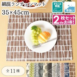 【同柄2点セット】ランチョンマット 洗える おしゃれ 布製 綿混 約35×45cm ランチマット プレイスマット 麻混風 モダン 北欧 プレースマット 飲食店 学校 施設 食事 家庭 食卓