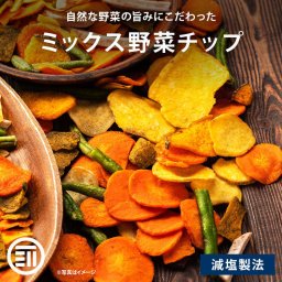 前田家 野菜チップス ミックス 90g/150g かぼちゃ じゃがいも ベジタブル 食物繊維 健康 スナック お菓子 ドライ野菜 根菜 やさい おつまみ おやつ サラダ トッピング 送料無料
