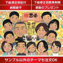 【人気作家】古希の似顔絵家族みんなでご両親の古希をお祝い mariko 還暦祝い 古希祝い 喜寿祝い 傘寿祝い 米寿祝い 卒寿祝い 白寿祝い 百寿祝い 長寿祝い 祖父 祖母 おじいちゃん おばあちゃん お母さん お父さん 父 母 両親 家族 男性 女性 先輩 上司 同僚 友達 友人