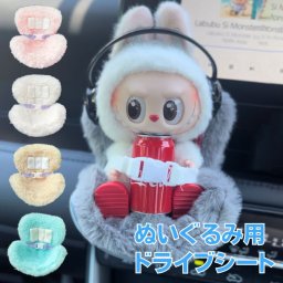 ぬいぐるみ用 ドライブシート LABUBU用 椅子 推しかつ ラブブグッズ ラブブ ラブブコーデ ラブブドール服 ミニチュアコーデ ファッション