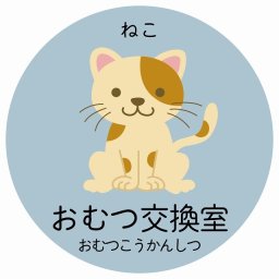 おむつ交換室 ねこ サインステッカー シール 直径27cm 円形 子供も読めるふりがな入り 動物イラスト 小児科向け こども病院 幼稚園 児童施設