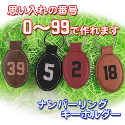 送料無料 革 ナンバーリング キーホルダー 名入れ プレゼント ギフト 誕生日 番号 卒部記念