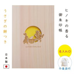 御朱印帳 かわいい おしゃれ 大判 名入れ 【うさぎの餅つき】 天然 木 ひのき 木製 ヒノキ 可愛い うさぎ キャラクター 表題 袋付き 蛇腹 ギフト プレゼント 誕生日 女性 和風 京都 旅行 参拝 黄色 イエロー 月 人気 干支 御朱印ガール【送料無料】